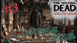 Выстраиваем хорошие отношения! The walking dead: the telltale definitive series #3