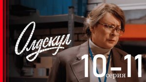 Олдскул 10 11 серия (сериал 2025 анонс)