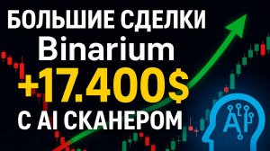 Binarium обучение! Большие сделки с AI Сканером на Бинариум +$17.400! Бинарные опционы обучение