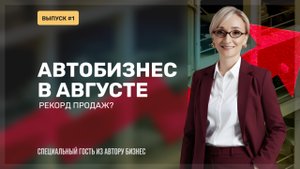 Новости автобизнеса за август 2025: цены, спрос, продажи, тренды, падения
