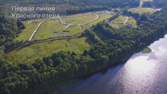 КП «Лесная Ривьера» Участки на берегу Красного озера смотреть онлайн