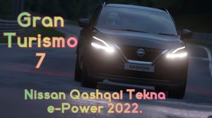Nissan Qashqai Tekna e-Power 2022 год. Игра Gran Turismo 7.
