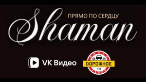 SHAMAN - Прямо по сердцу от VK Видео и Дорожное радио