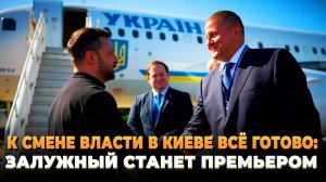 К смене власти все готово - Залужный станет премьером
