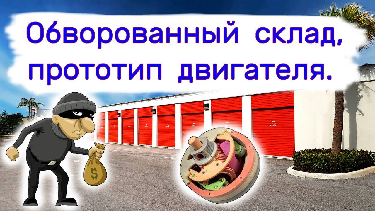 Обворованный склад. Нашли прототип двигателя. Находки в брошенных хранилищах. смотреть онлайн