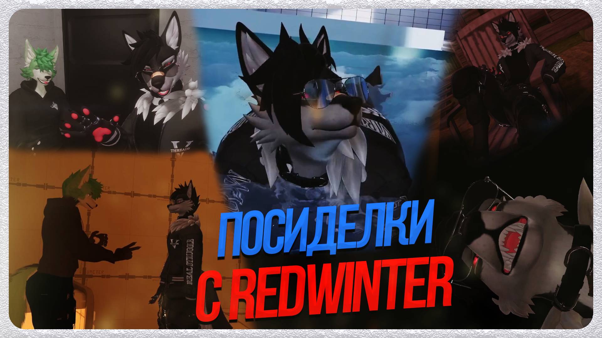 🐺 ПОСИДЕЛКИ РОСКО и REDWINTER В VR CHAT