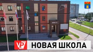 В НОВОЙ ШКОЛЕ № 121 ОБУЧАЮТСЯ 822 ЮНЫХ ВОЛГОГРАДЦА