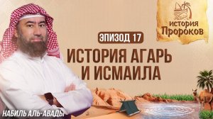 Ибрахим оставляет сына Исмаила в пустыне Мекки | История Пророков 17 | Шейх Набиль аль-Авады