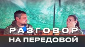 Разговоры на передовой №100 позывной Малая