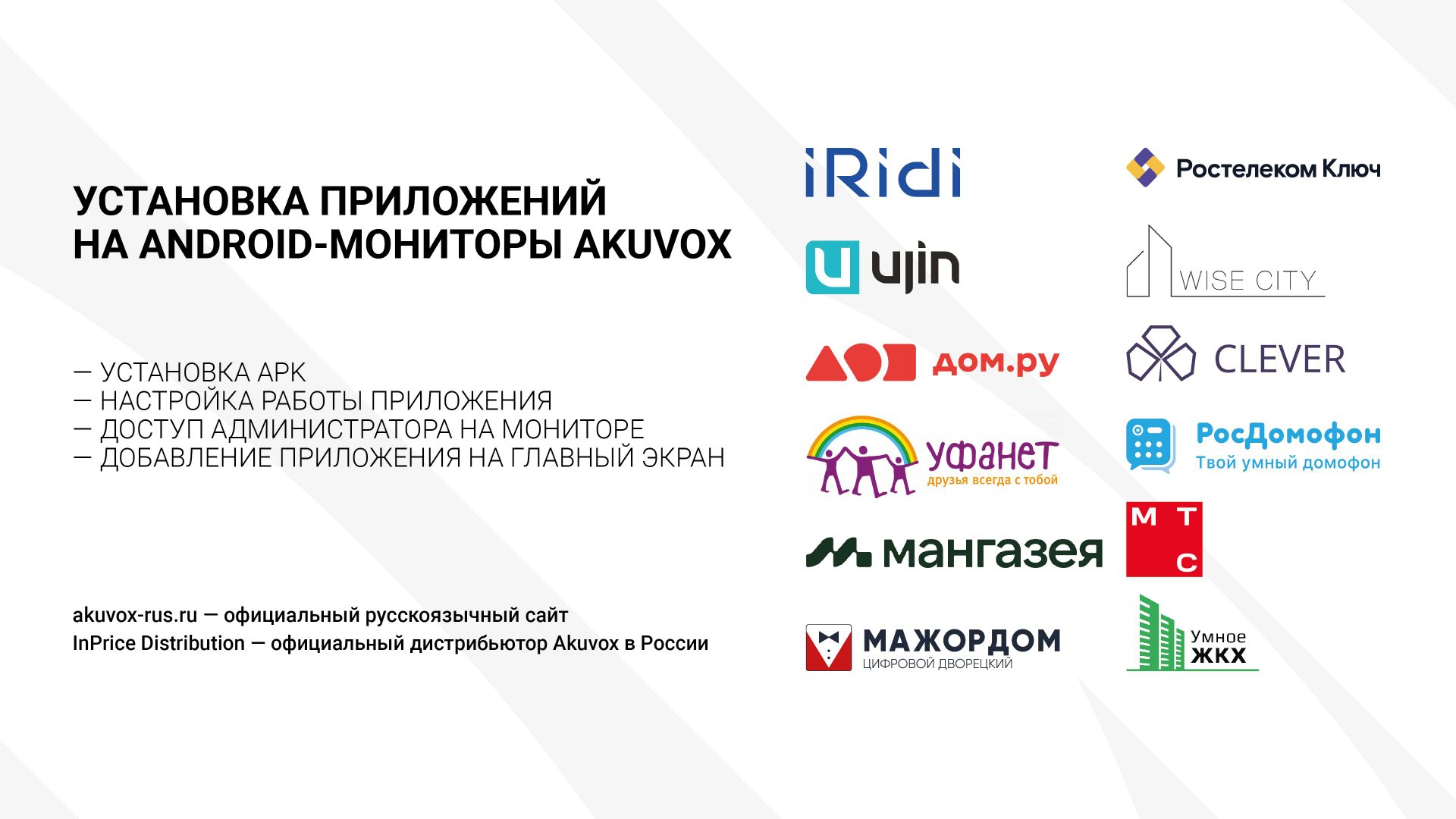 Установка приложений на Android-мониторы Akuvox