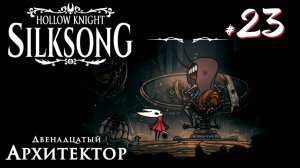 Hollow Knight Silksong #23 - Древний нектар, архитектор и белые покои