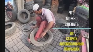Что можно сделать из старых автомобильных покрышек. Уникальный мастер. Это стоит увидеть.