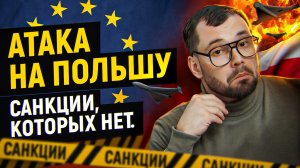 Атака на Польшу. Санкции, которых нет. Военные учения России.