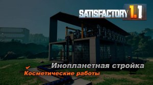 Косметические работы + перестройка здоровой нелепой башни. Satisfactory Release 1.1