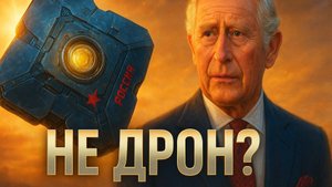 🔍🇷🇺 "Российский дрон" был подделкой! Какое отношение к этому имеет король Чарльз?