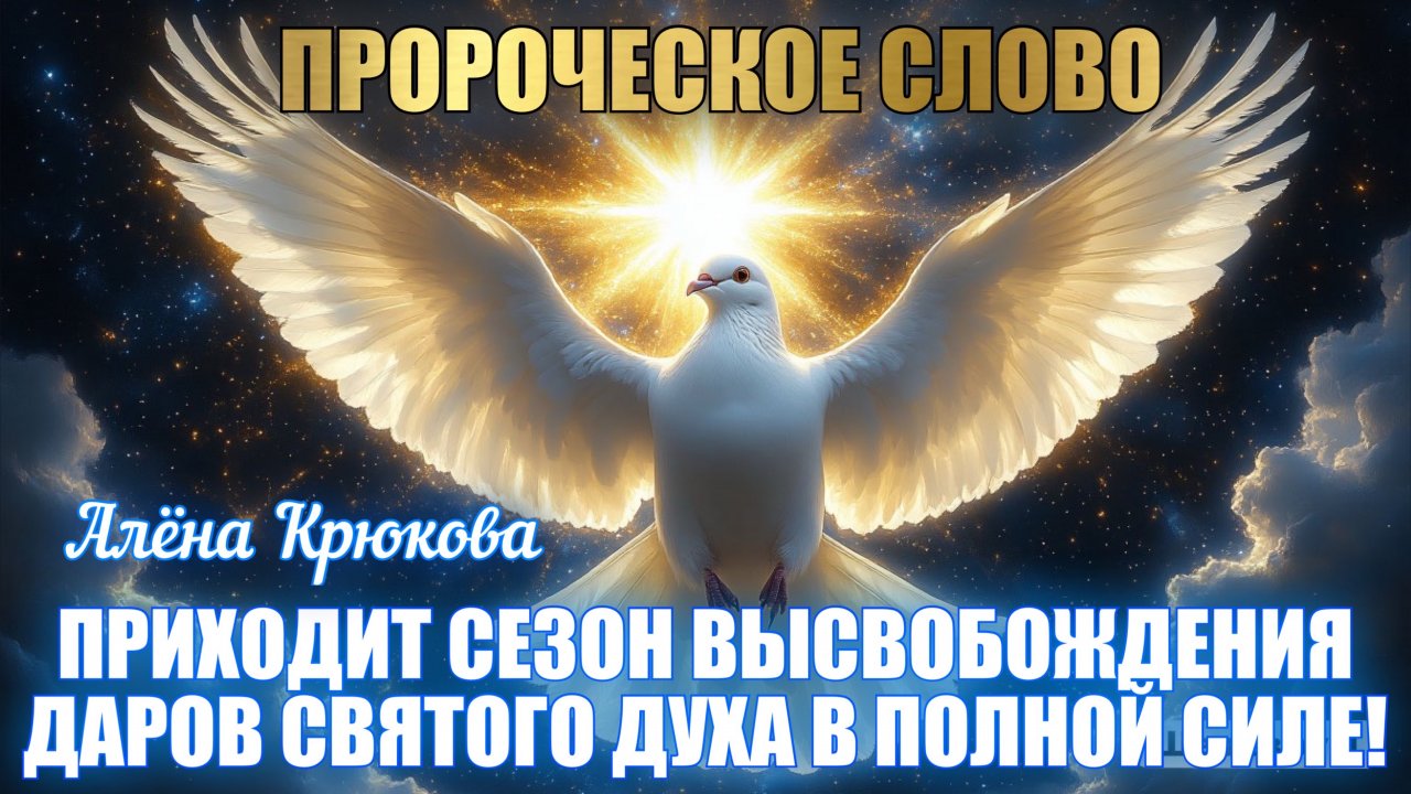 ПРОРОЧЕСКОЕ СЛОВО:ПРИХОДИТ СЕЗОН СЛУЖЕНИЯ СВЯТОГО ДУХА, ВЫСВОБОЖДЕНИЯ В ПОЛНОЙ СИЛЕ ЕГО ДАРОВ!