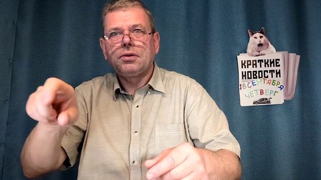 КРАТКИЕ НОВОСТИ 📰 18 СЕНТЯБРЯ