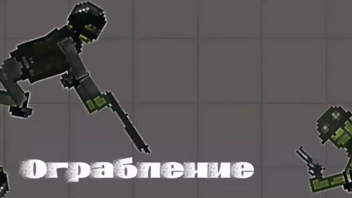 Мини-фильм ограбление|Melon Sandbox| смотреть онлайн