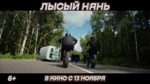 "Лысый нянь"
Трейлер