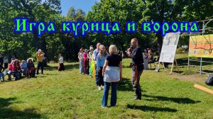 Игра курица и ворона