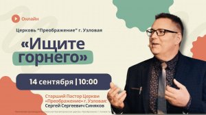 Ищите горнего - проповедь