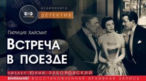 Встреча в поезде - Патриция ХАЙСМИТ (читает Юрий ЗАБОРОВСКИЙ)| ДЕТЕКТИВ аудиокниги слушать бесплатно