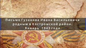 Письмо Гузанова Ивана Васильевича родным в Костромской район. Январь 1943 года