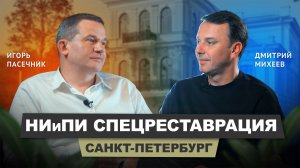 Игорь Пасечник - НИиПИ Спецреставрация | АрхитектурНО