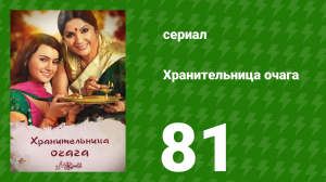 Хранительница очага 81 серия (сериал, 2010)