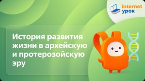 История развития жизни в архейскую и протерозойскую эру. Видеоурок по биологии 11 класс