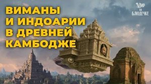 Летающие дворцы-виманы и индоарии в Камбодже- Ишанапура- Часть 2