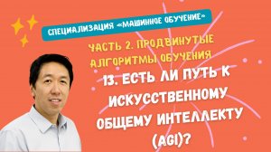 13.Есть ли путь к искусственному общему интеллекту (AGI)?