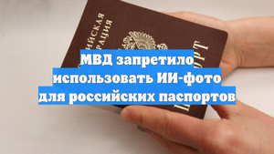 МВД запретило использовать ИИ-фото для российских паспортов