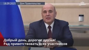 Михаил Мишустин поприветствовал участников X Московского финансового форума, 18 сентября 2025 года