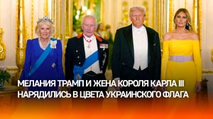Мелания Трамп и королева Камилла нарядились на банкет в цвета флага Украины