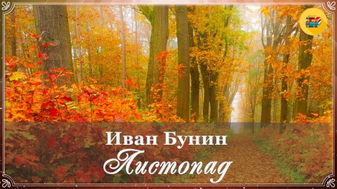 🍁 Иван Бунин. Листопад | Стихи о природе | Стихи наизусть