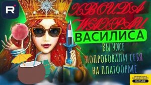 Вы уже попробовали себя на платформе?. Василиса