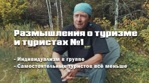 Размышление о туризме и туристах №1