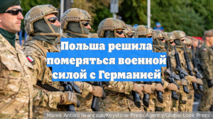 Польша решила померяться военной силой с Германией