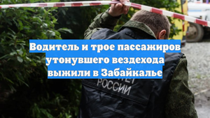 Водитель и трое пассажиров утонувшего вездехода выжили в Забайкалье