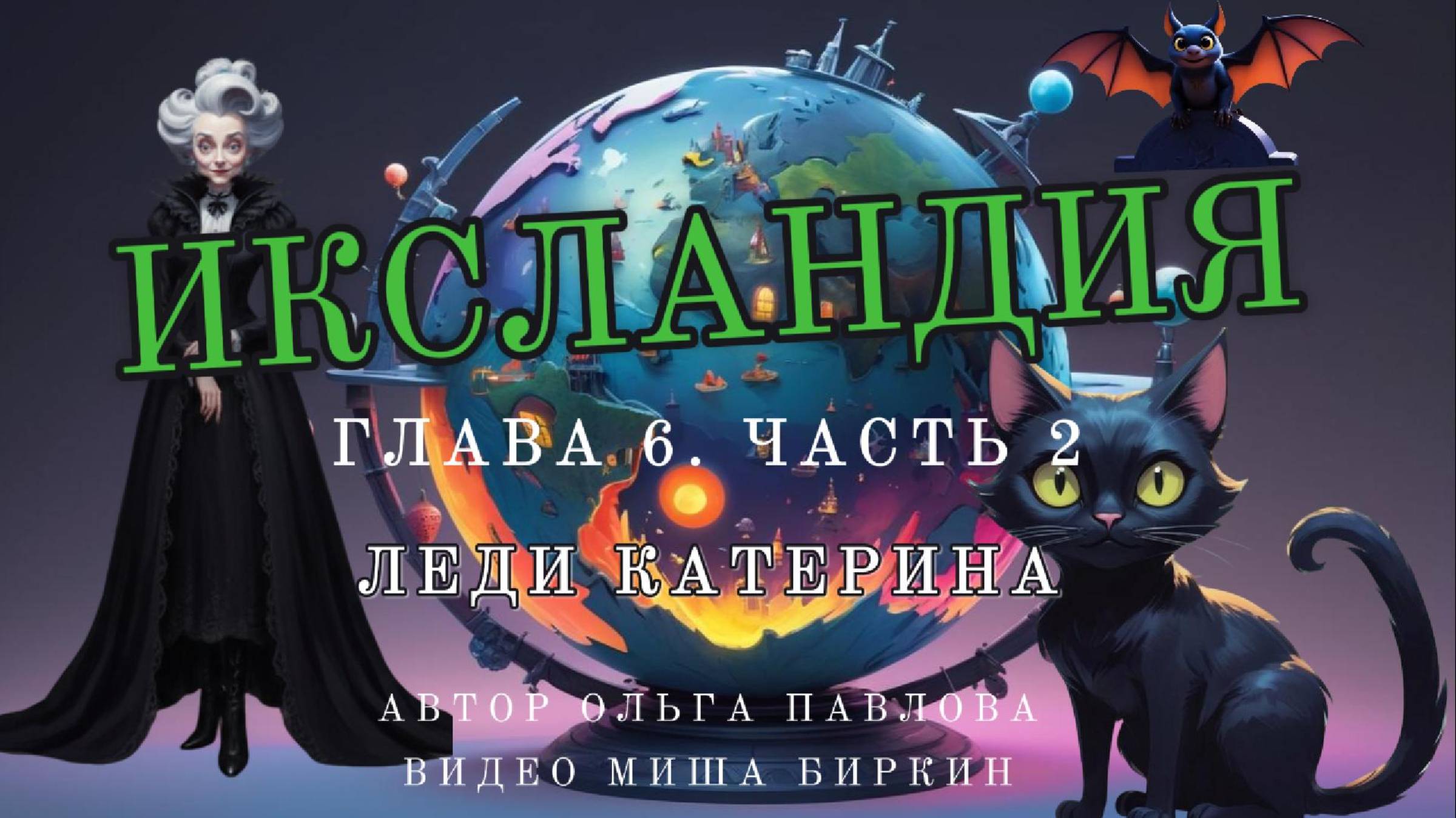 Леди Катерина-|Читает Автор-Ольга Павлова|Видео-Миша Биркин|Она и правда кошка-подумал мальчик вдруг
