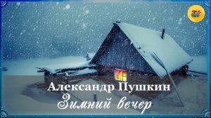 🌟 Александр Пушкин. Зимний вечер | Стихи наизусть