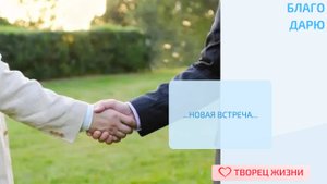 Благодарю за каждую новую встречу!