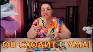 ОН СХОДИТ С УМА! ЧТО ОН О ВАС ГОВОРИТ? | Гадание таро расклад