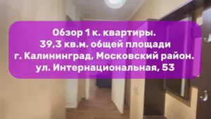 Обзор 1 к. квартиры. г. Калининград, московский район, Интернациональная улица, 53.