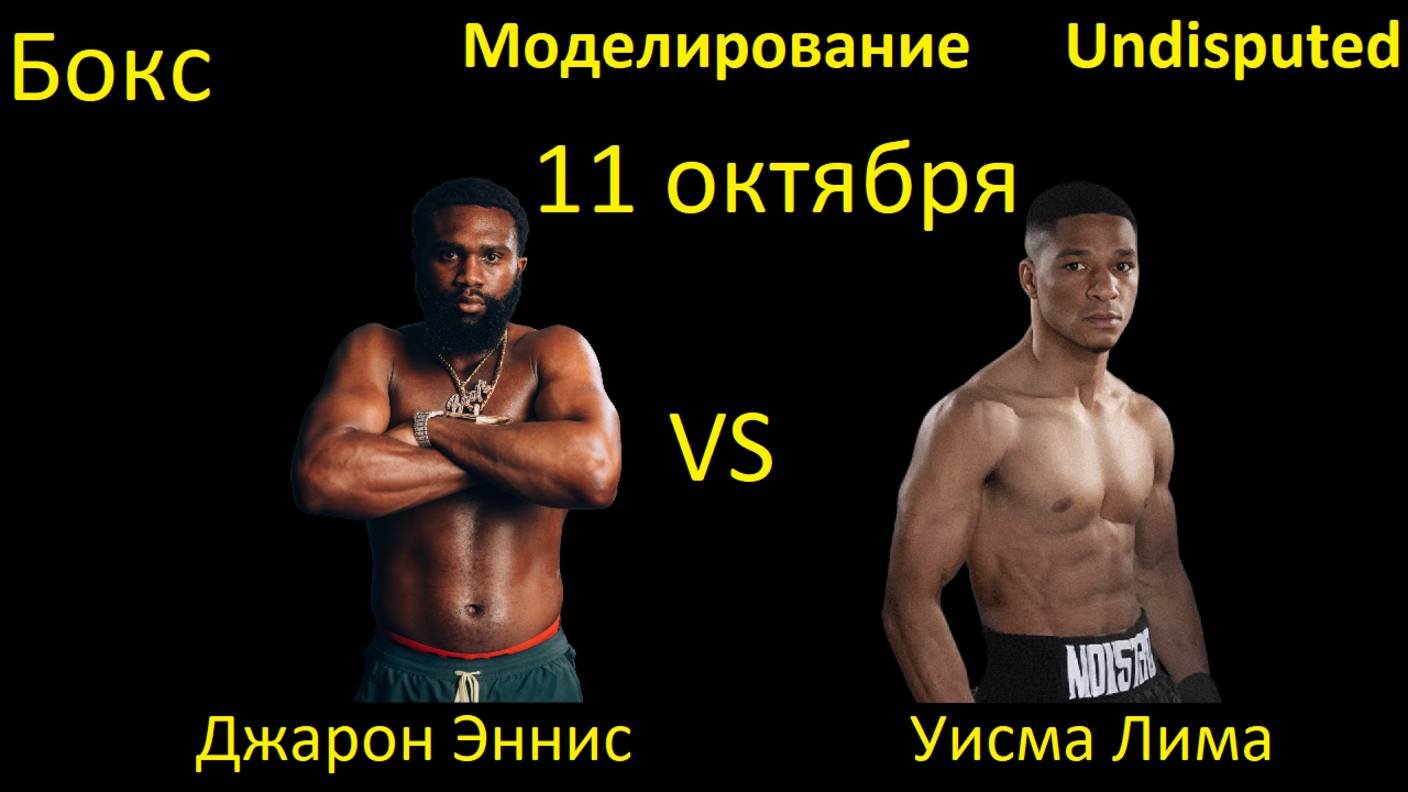 Джарон Эннис против Уисмы Лимы БОЙ В UNDISPUTED
