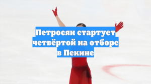Петросян стартует четвёртой на отборе в Пекине