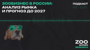 Эксклюзивный прогноз: какие сегменты зообизнеса принесут миллиарды к 2027 году