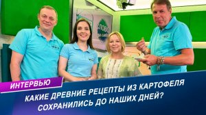 Какие древние рецепты из картофеля сохранились до наших дней? Интервью с шеф-поваром
