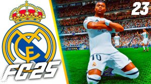 FC 25 КАРЬЕРА ЗА РЕАЛ МАДРИД #23 - РУБКА В ЛИГЕ ЧЕМПИОНОВ!